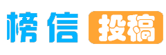 榜信投稿系统logo
